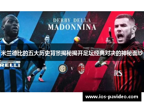 米兰德比的五大历史背景揭秘揭开足坛经典对决的神秘面纱