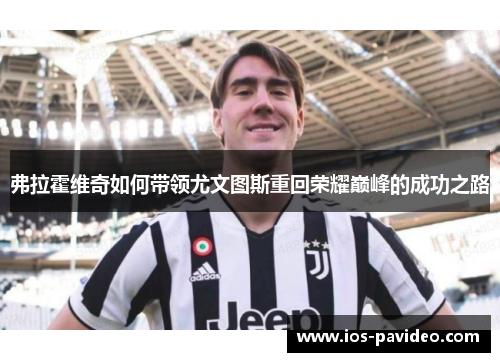 弗拉霍维奇如何带领尤文图斯重回荣耀巅峰的成功之路