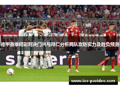 德甲赛季精彩对决门兴与拜仁分析两队攻防实力及胜负预测