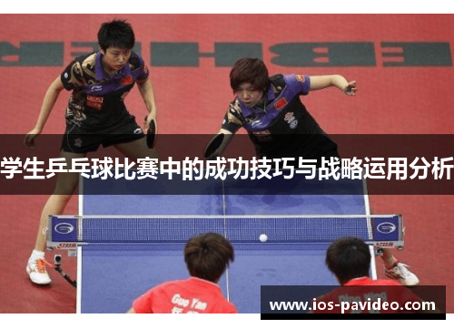 学生乒乓球比赛中的成功技巧与战略运用分析