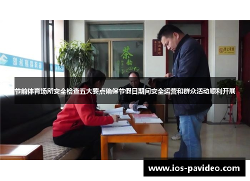 节前体育场所安全检查五大要点确保节假日期间安全运营和群众活动顺利开展