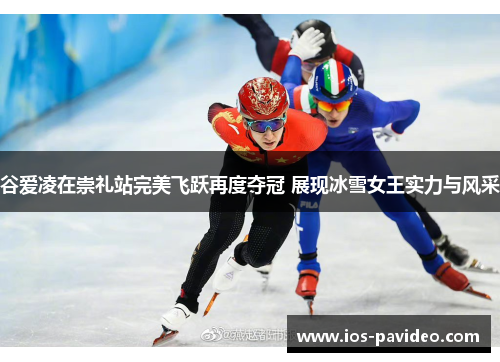 谷爱凌在崇礼站完美飞跃再度夺冠 展现冰雪女王实力与风采