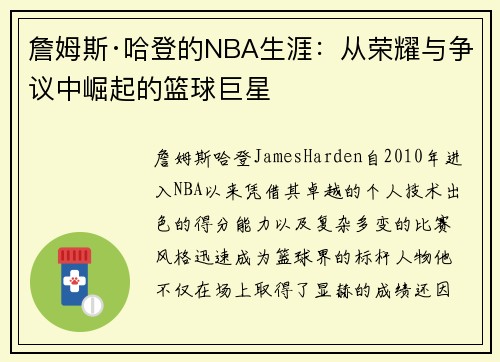 詹姆斯·哈登的NBA生涯：从荣耀与争议中崛起的篮球巨星
