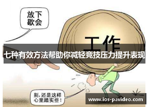 七种有效方法帮助你减轻竞技压力提升表现