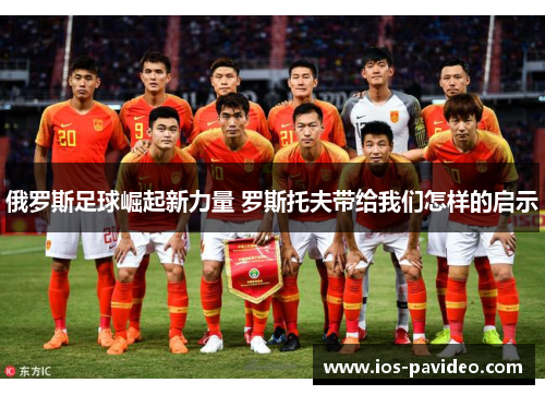俄罗斯足球崛起新力量 罗斯托夫带给我们怎样的启示