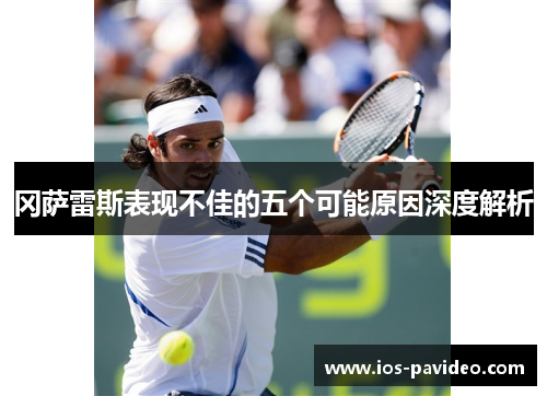 冈萨雷斯表现不佳的五个可能原因深度解析