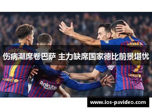 伤病潮席卷巴萨 主力缺席国家德比前景堪忧