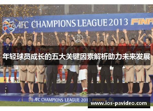 年轻球员成长的五大关键因素解析助力未来发展