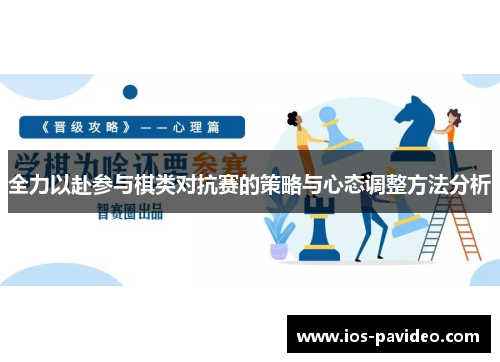 全力以赴参与棋类对抗赛的策略与心态调整方法分析