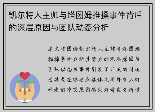 凯尔特人主帅与塔图姆推搡事件背后的深层原因与团队动态分析
