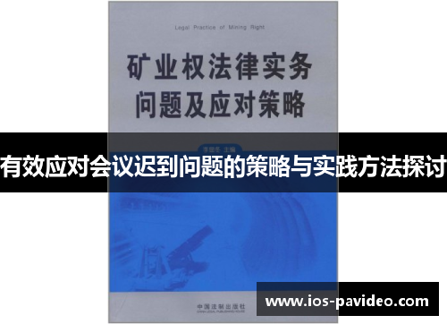 有效应对会议迟到问题的策略与实践方法探讨