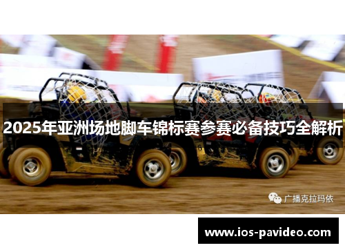 2025年亚洲场地脚车锦标赛参赛必备技巧全解析