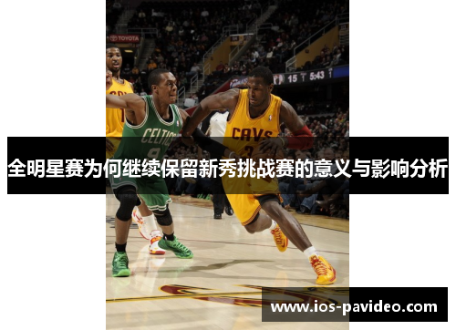 全明星赛为何继续保留新秀挑战赛的意义与影响分析