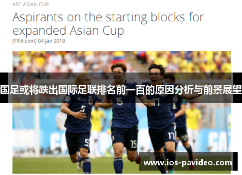 国足或将跌出国际足联排名前一百的原因分析与前景展望