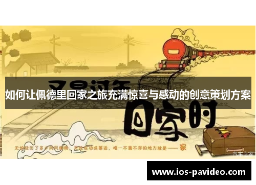 如何让佩德里回家之旅充满惊喜与感动的创意策划方案