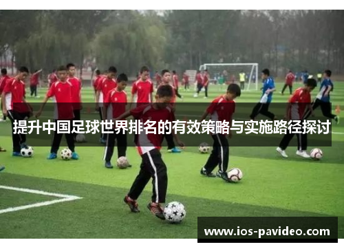 提升中国足球世界排名的有效策略与实施路径探讨