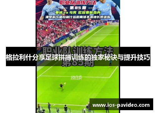 格拉利什分享足球拼搏训练的独家秘诀与提升技巧