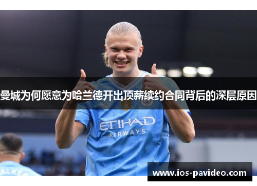 曼城为何愿意为哈兰德开出顶薪续约合同背后的深层原因