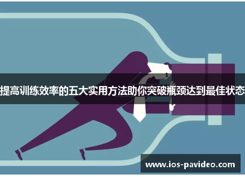 提高训练效率的五大实用方法助你突破瓶颈达到最佳状态