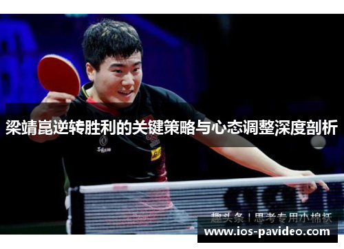 梁靖崑逆转胜利的关键策略与心态调整深度剖析