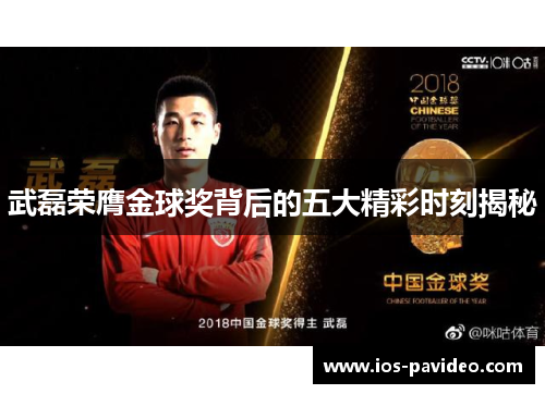武磊荣膺金球奖背后的五大精彩时刻揭秘