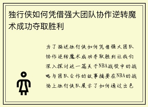 独行侠如何凭借强大团队协作逆转魔术成功夺取胜利