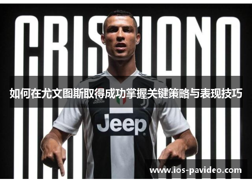 如何在尤文图斯取得成功掌握关键策略与表现技巧