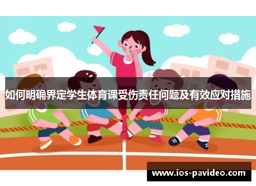 如何明确界定学生体育课受伤责任问题及有效应对措施