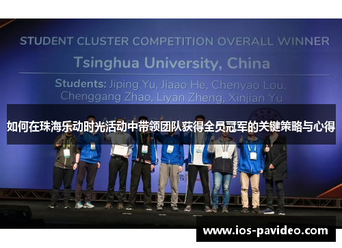 如何在珠海乐动时光活动中带领团队获得全员冠军的关键策略与心得