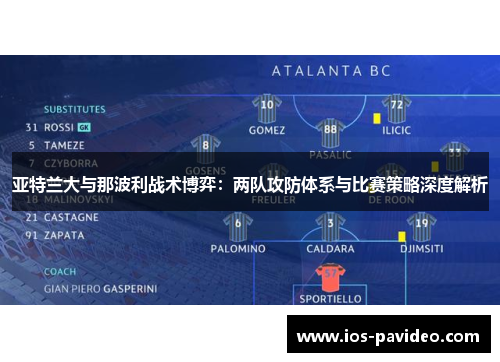 亚特兰大与那波利战术博弈：两队攻防体系与比赛策略深度解析