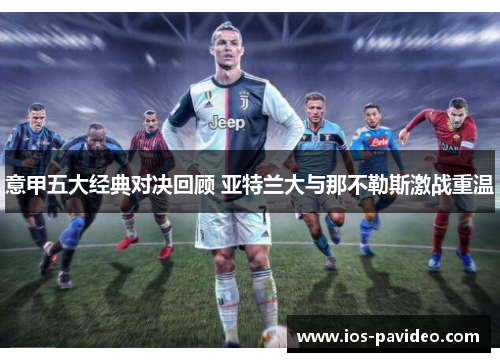 意甲五大经典对决回顾 亚特兰大与那不勒斯激战重温
