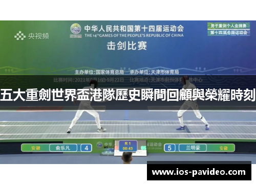 五大重劍世界盃港隊歷史瞬間回顧與榮耀時刻