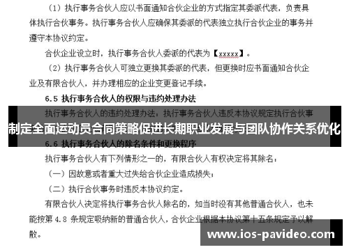 制定全面运动员合同策略促进长期职业发展与团队协作关系优化