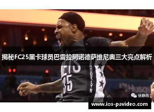 揭秘FC25黑卡球员巴雷拉阿诺德萨维尼奥三大亮点解析