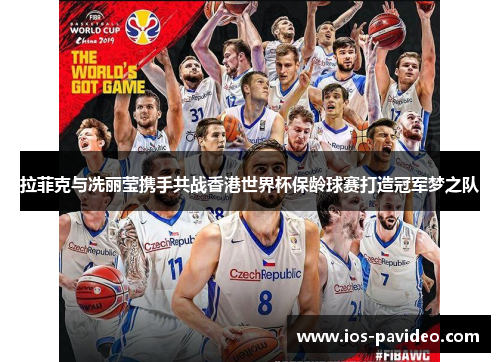 拉菲克与冼丽莹携手共战香港世界杯保龄球赛打造冠军梦之队