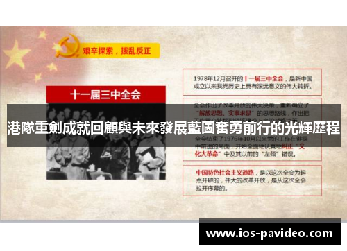 港隊重劍成就回顧與未來發展藍圖奮勇前行的光輝歷程