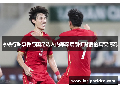 李铁行贿事件与国足选人内幕深度剖析背后的真实情况