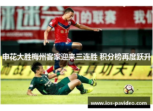 申花大胜梅州客家迎来三连胜 积分榜再度跃升