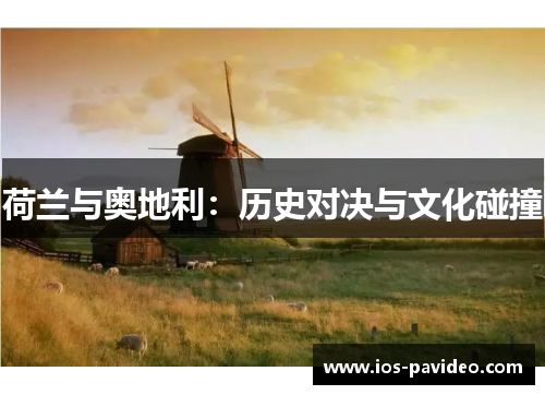 荷兰与奥地利：历史对决与文化碰撞