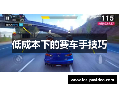 低成本下的赛车手技巧