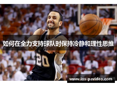 如何在全力支持球队时保持冷静和理性思维