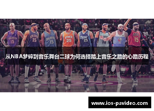 从NBA梦碎到音乐舞台二球为何选择踏上音乐之路的心路历程