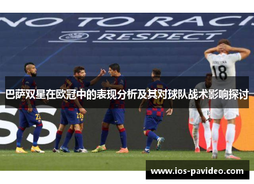 巴萨双星在欧冠中的表现分析及其对球队战术影响探讨