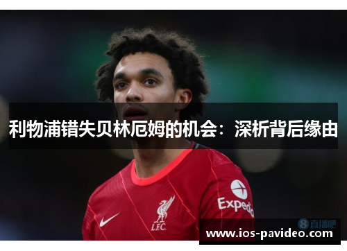 利物浦错失贝林厄姆的机会：深析背后缘由