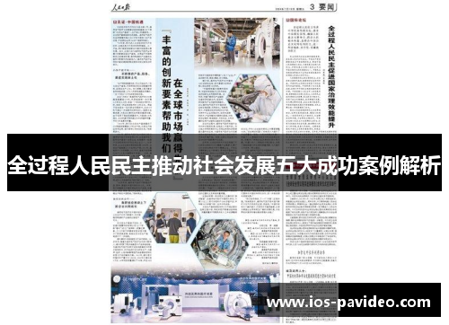全过程人民民主推动社会发展五大成功案例解析