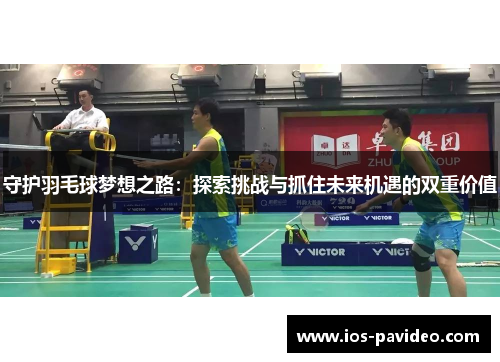 守护羽毛球梦想之路：探索挑战与抓住未来机遇的双重价值