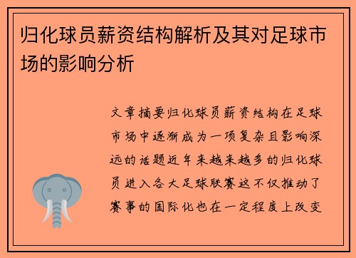 归化球员薪资结构解析及其对足球市场的影响分析