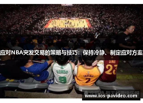 应对NBA突发交易的策略与技巧：保持冷静、制定应对方案