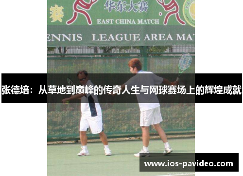 张德培：从草地到巅峰的传奇人生与网球赛场上的辉煌成就