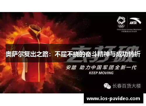 奥萨尔复出之路：不屈不挠的奋斗精神与成功转折